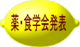 薬・食学会発表 