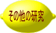 その他の研究 